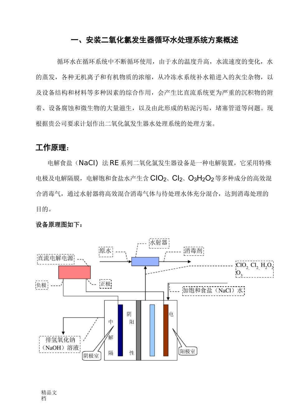 电解法二氧化氯发生器技术方案090620-12_第3页