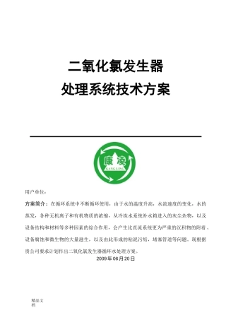 电解法二氧化氯发生器技术方案090620-12