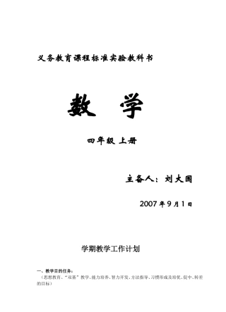 新课程标准人教版四年级上册数学教案全册教案(实验教科书）