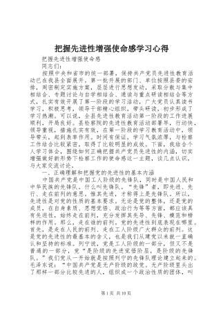 把握先进性增强使命感学习心得