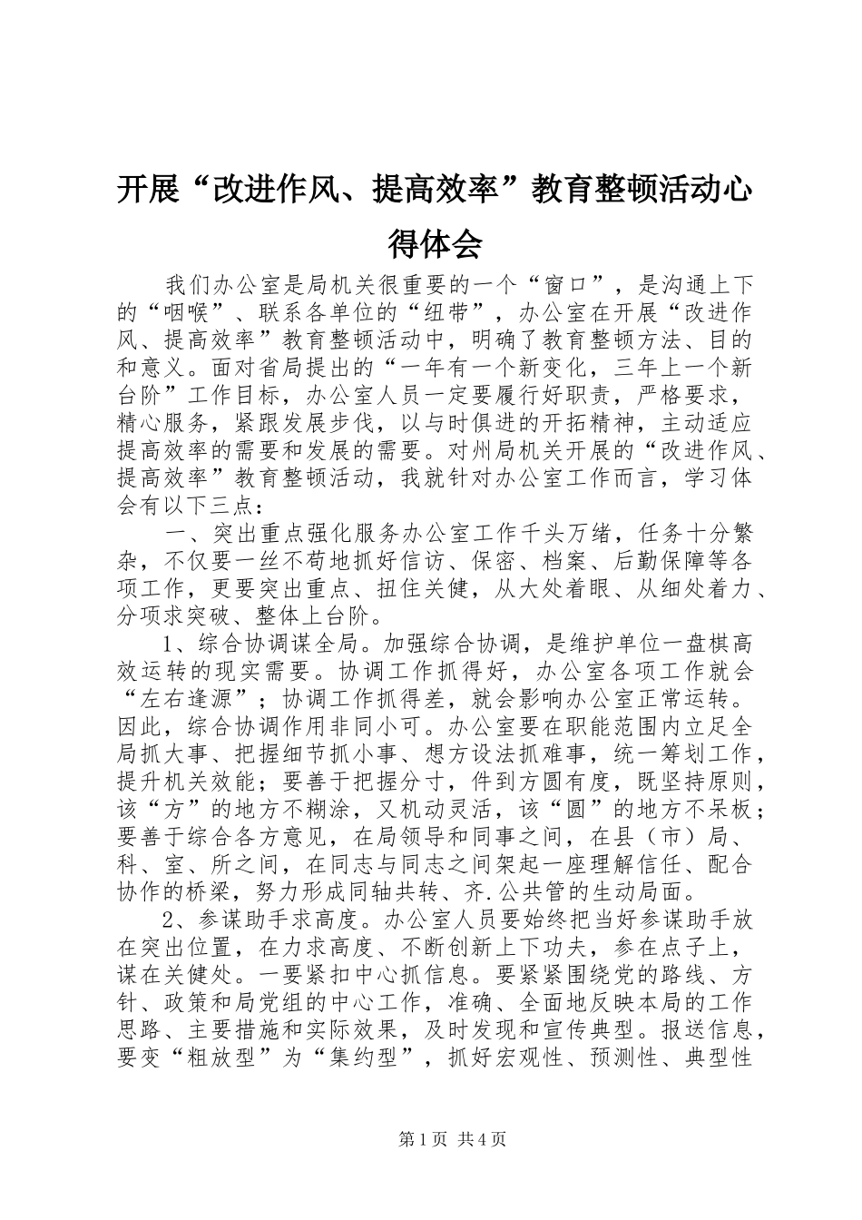 开展“改进作风、提高效率”教育整顿活动心得体会_第1页