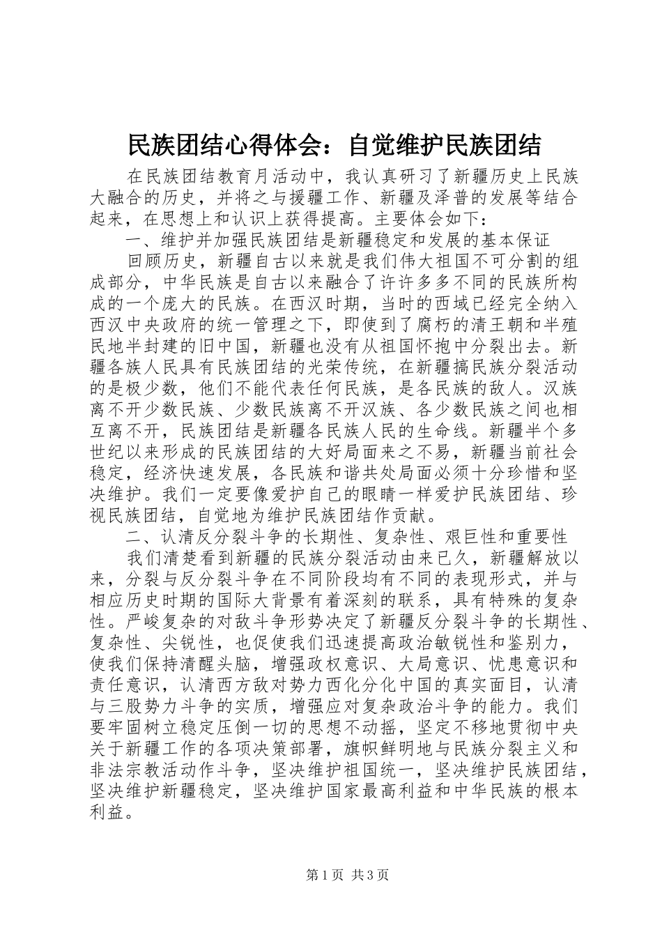 民族团结心得体会：自觉维护民族团结_第1页