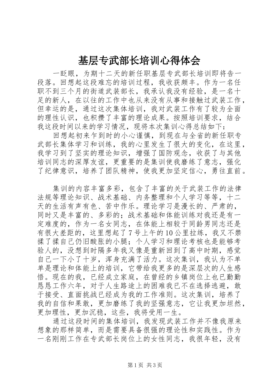 基层专武部长培训心得体会_第1页