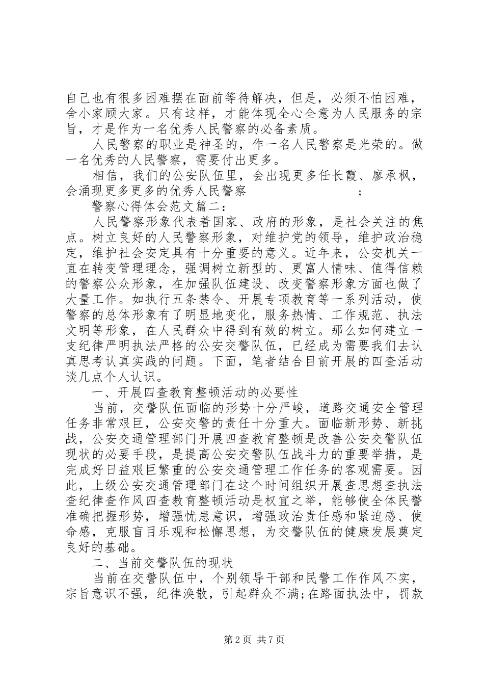 警察心得体会范文_第2页