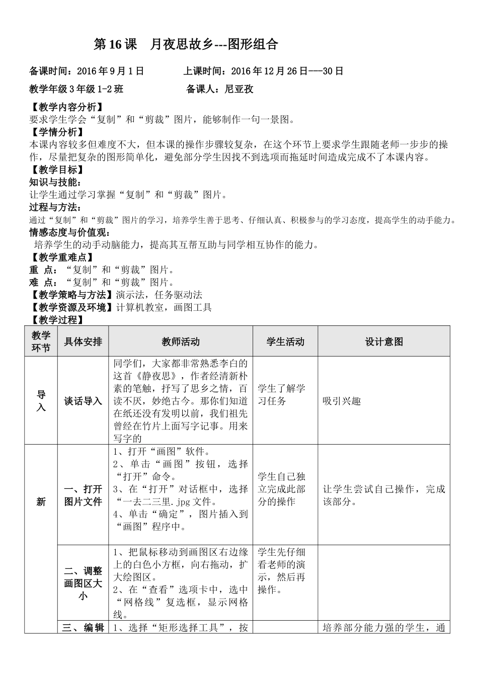 第16课月夜思故乡_第1页