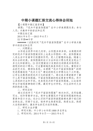 中期小课题汇报交流心得体会邱旭