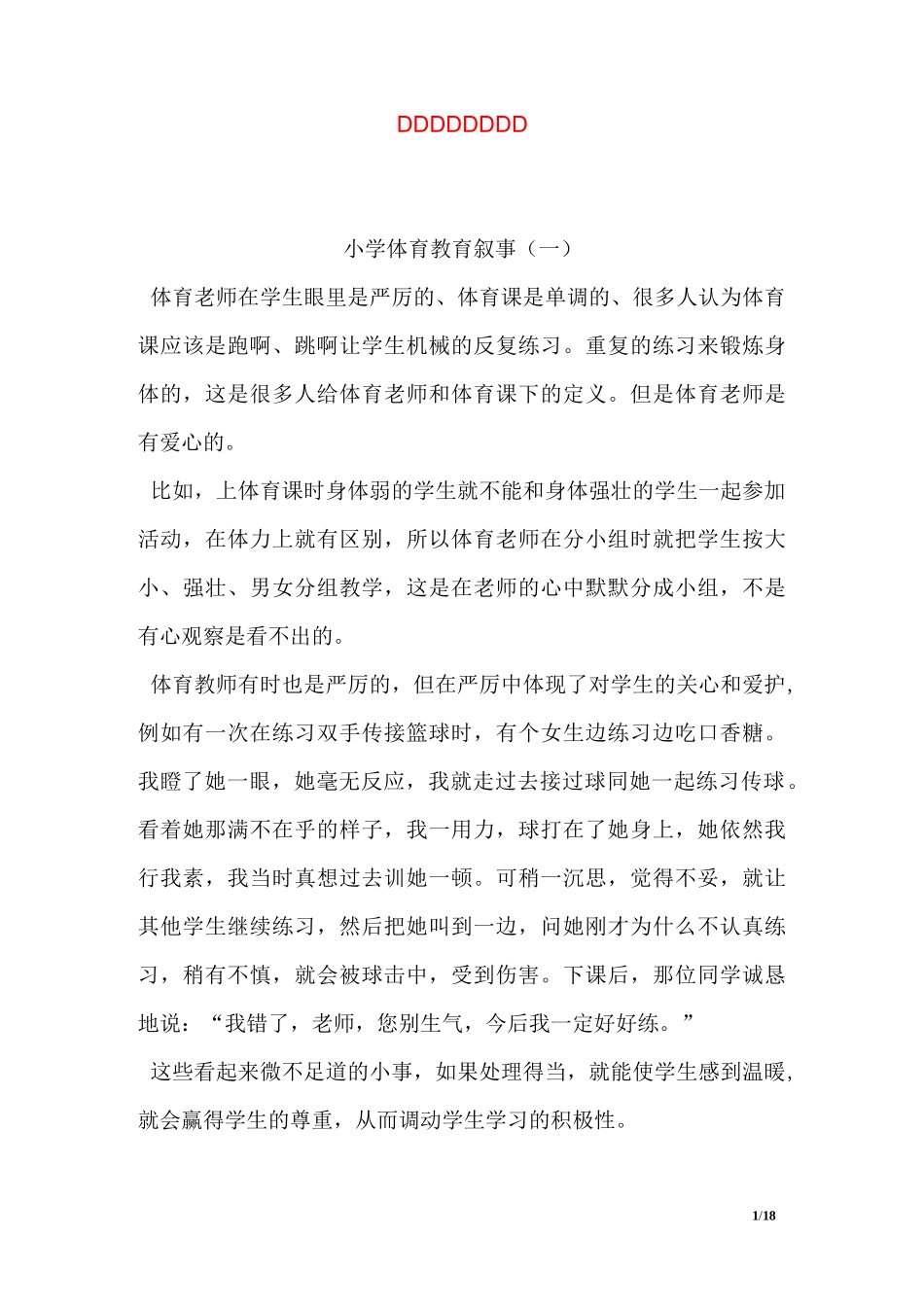 小学体育教育叙事_第1页