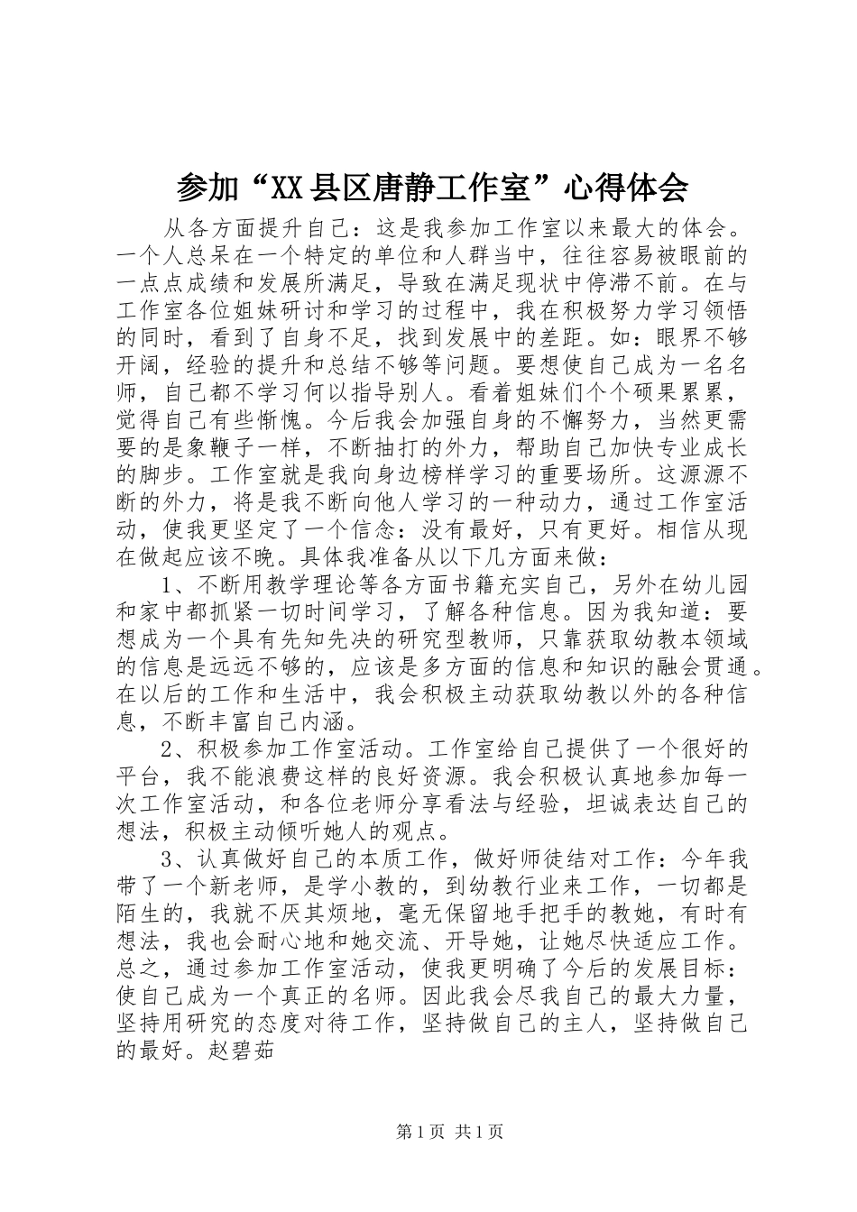 参加“XX县区唐静工作室”心得体会_第1页