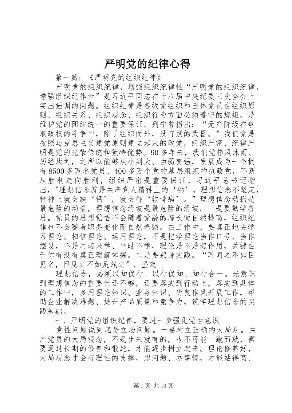 严明党的纪律心得_第1页