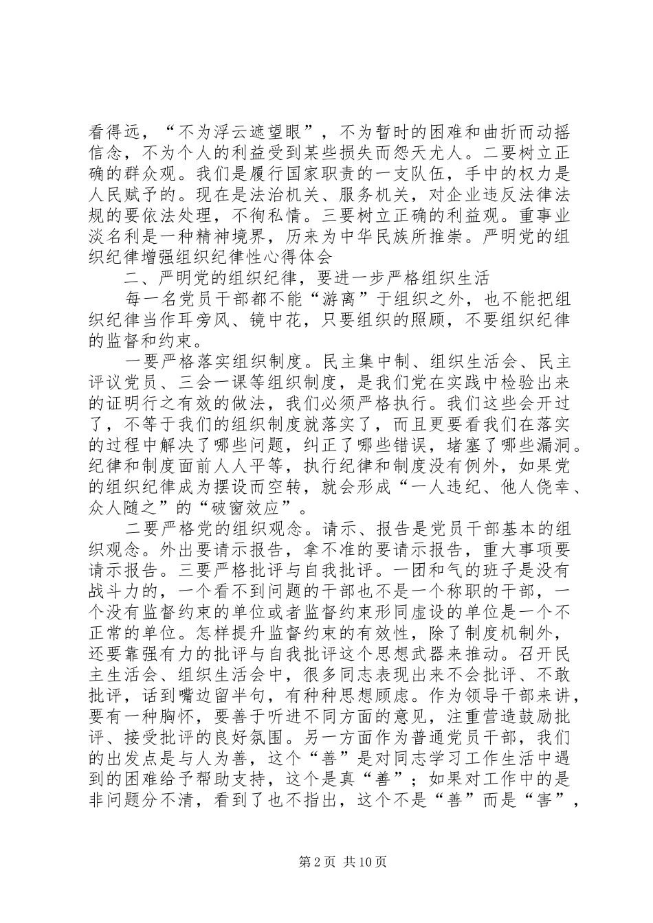 严明党的纪律心得_第2页