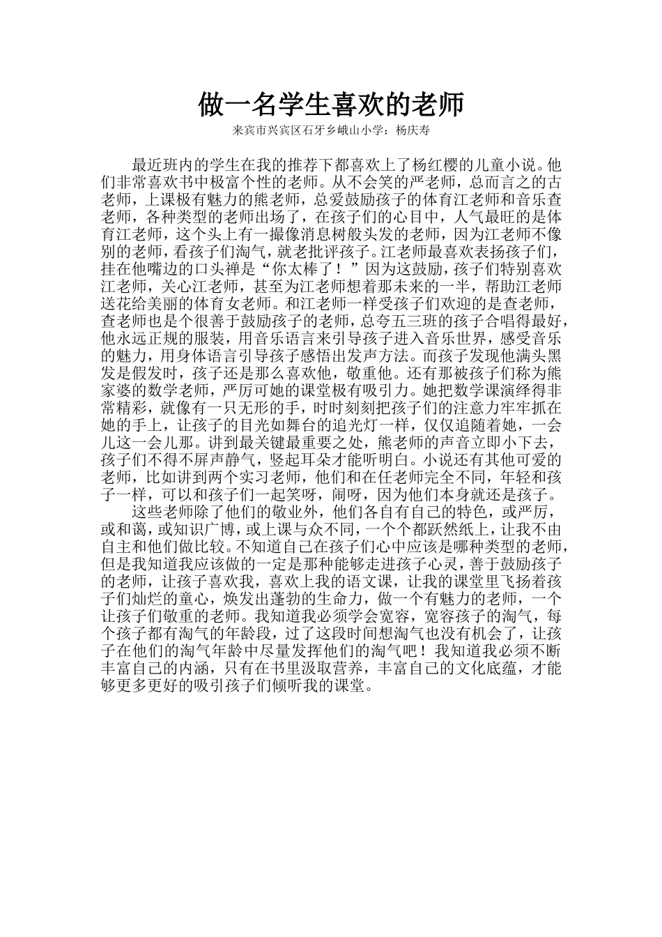 做一名学生喜欢的老师_第1页