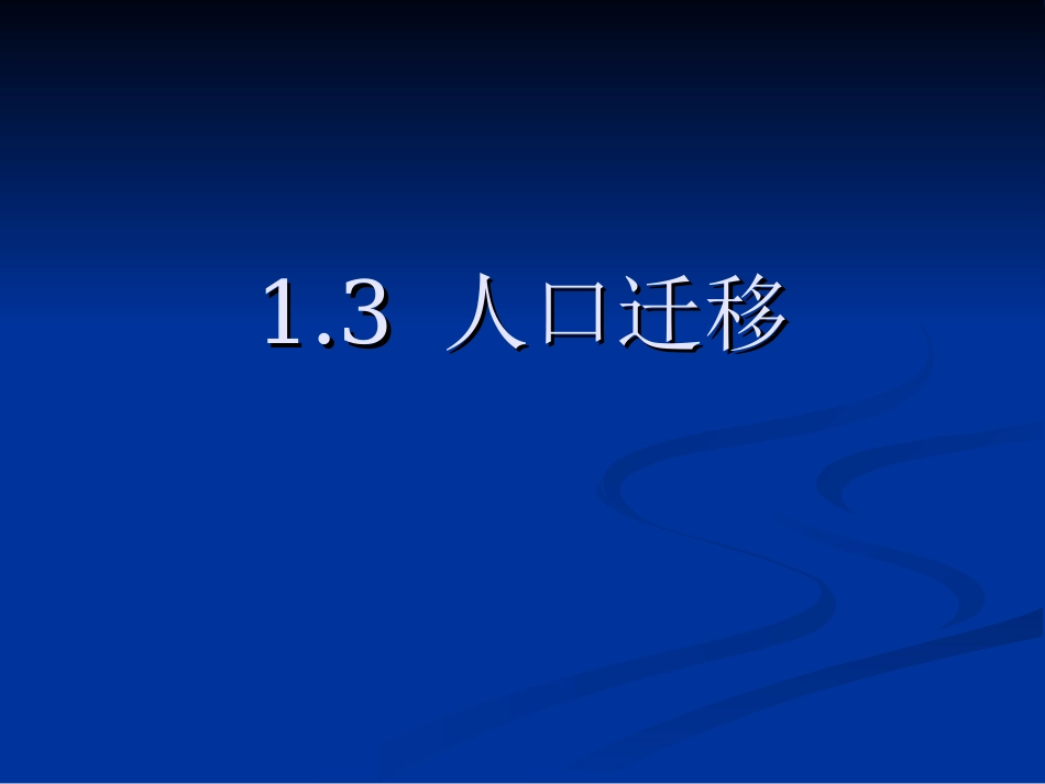 htn13人口迁移_第2页