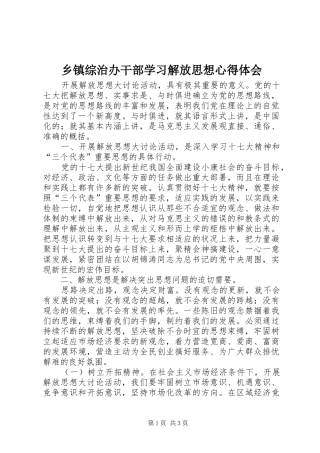 乡镇综治办干部学习解放思想心得体会