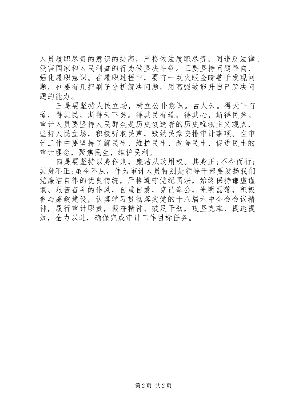 审计工作者学习《新形势下党内政治生活若干准则》有感_第2页