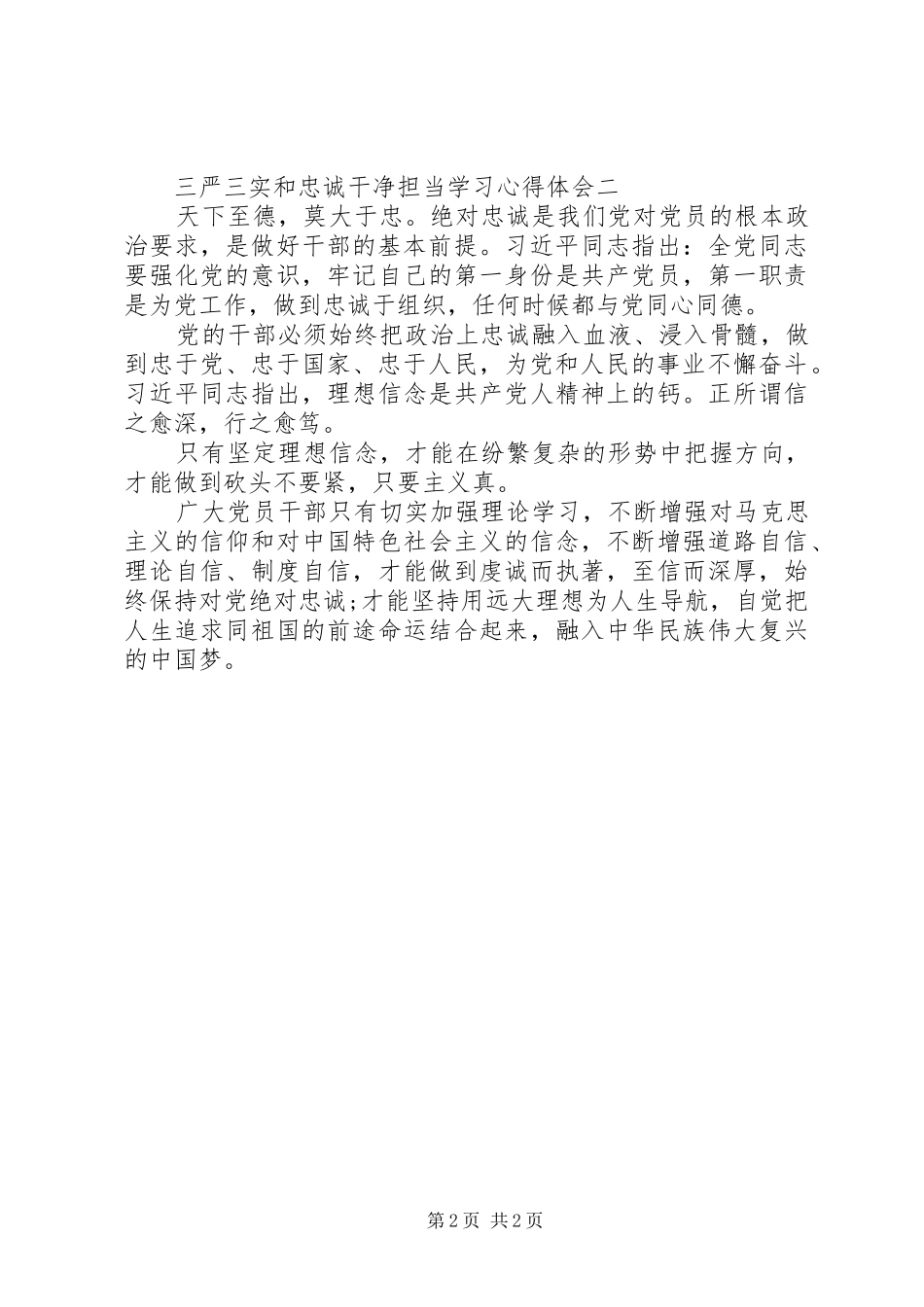 三严三实和忠诚干净担当学习心得体会_第2页