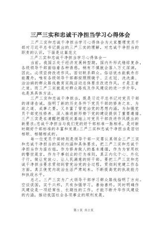 三严三实和忠诚干净担当学习心得体会