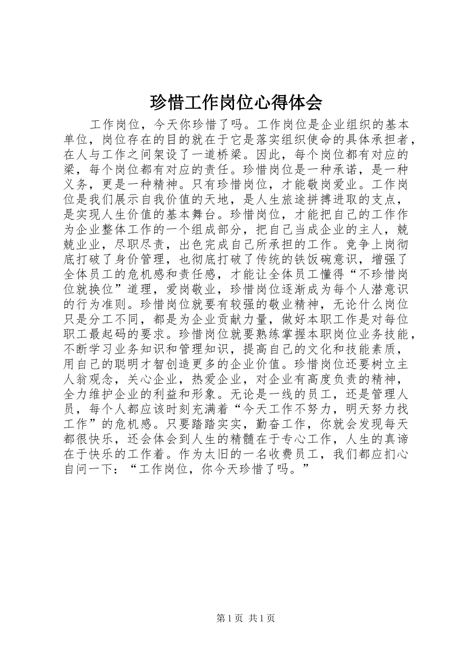 珍惜工作岗位心得体会_第1页