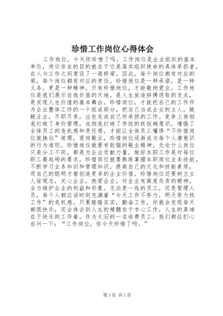 珍惜工作岗位心得体会