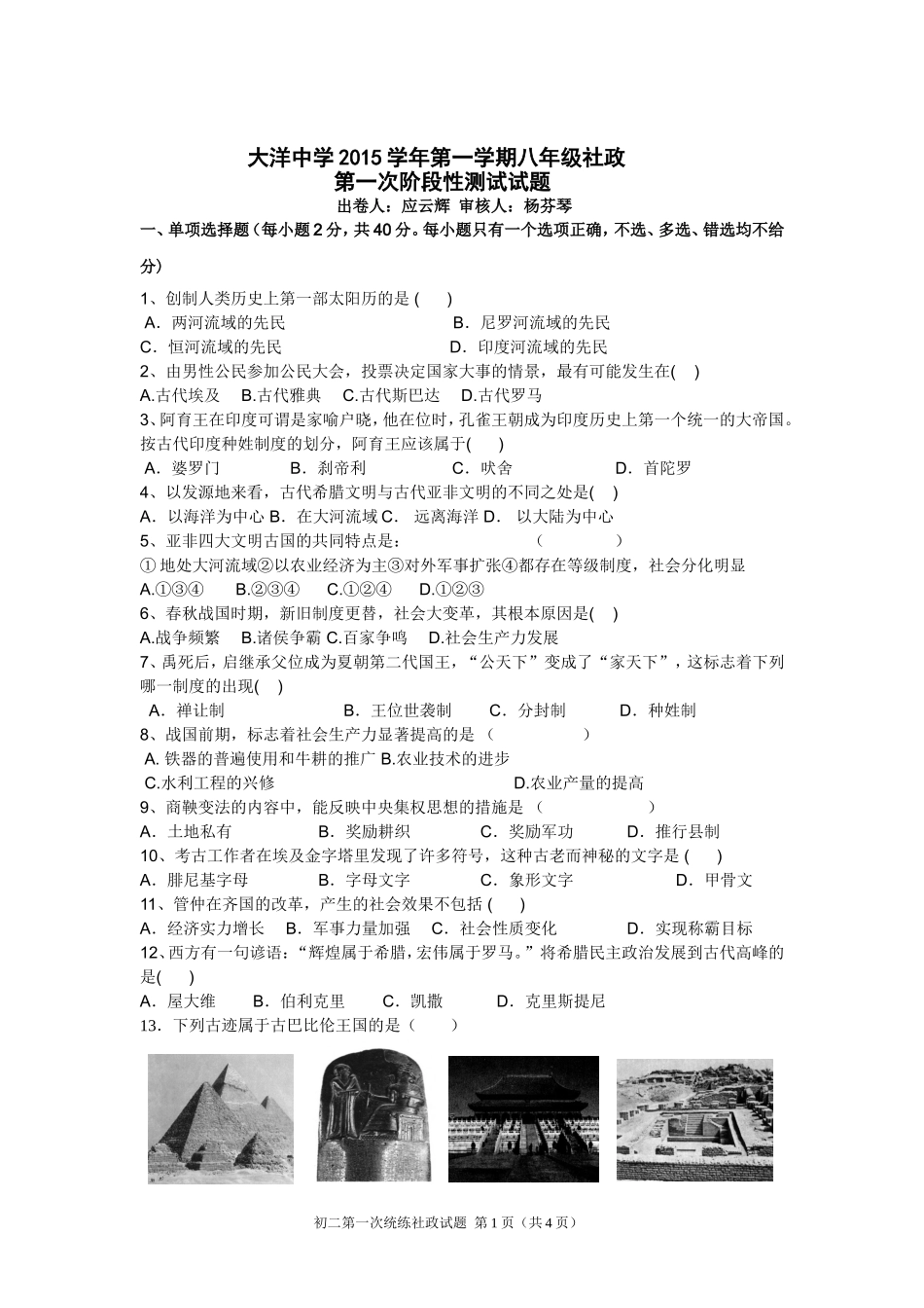 大洋中学2015学年第一学期第一次社政测试_第1页