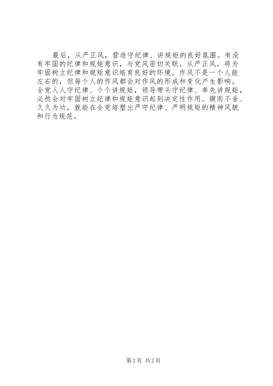 学习《论述摘编》的心得体会之严守纪律_第2页