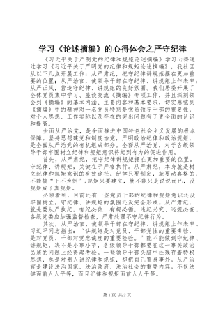 学习《论述摘编》的心得体会之严守纪律