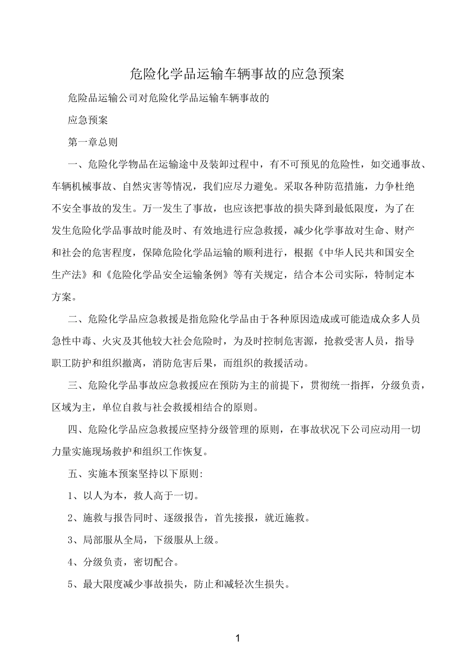 危险化学品运输车辆事故的应急预案_第1页
