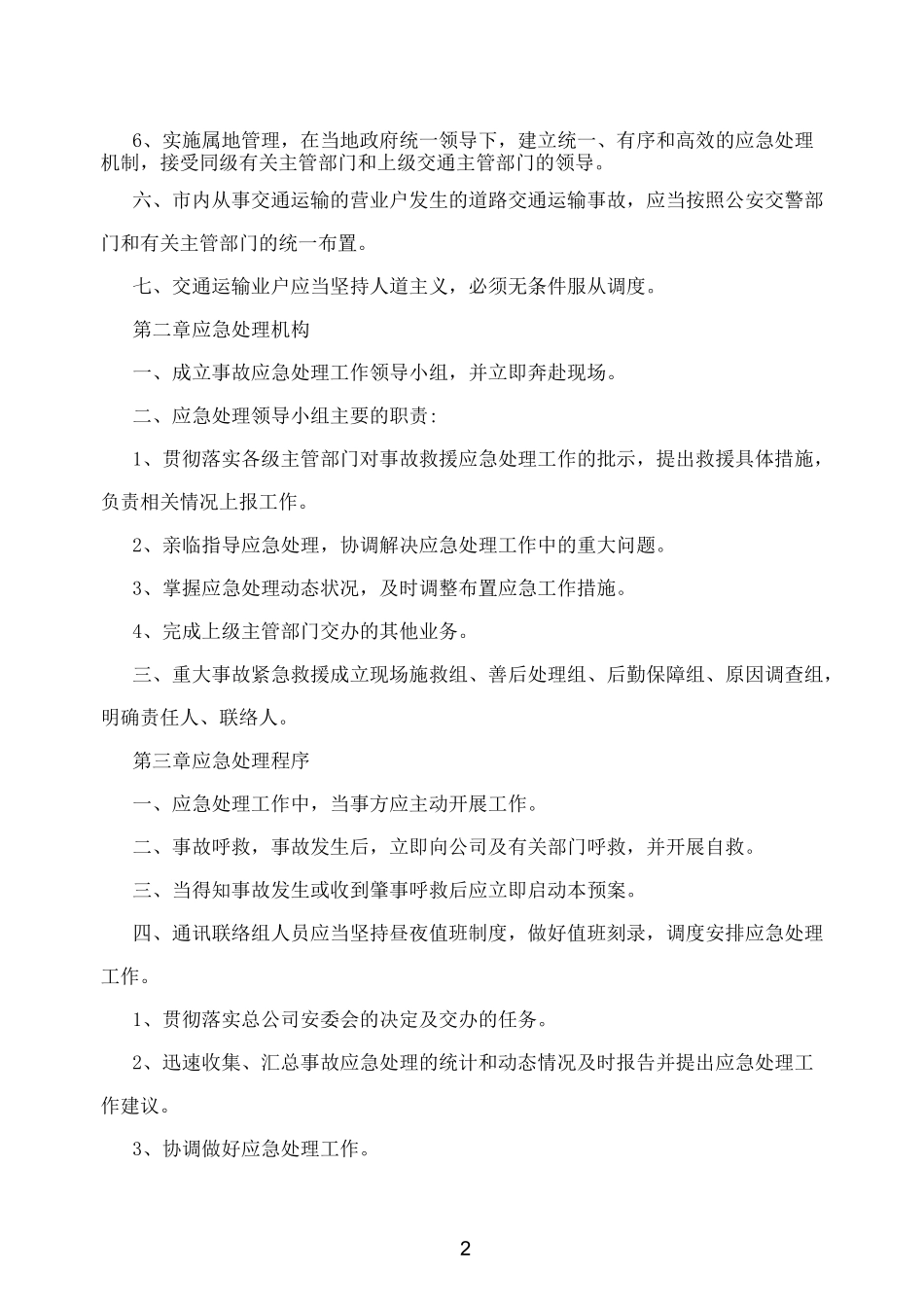 危险化学品运输车辆事故的应急预案_第2页
