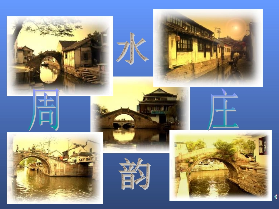 获奖课件《周庄水韵》_第2页