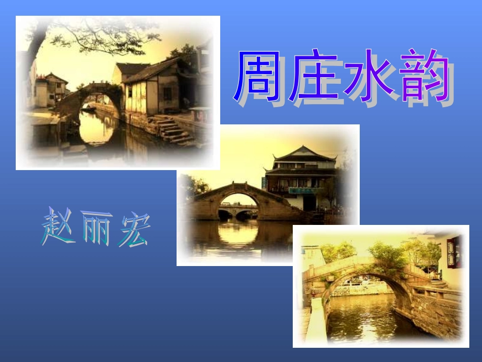 获奖课件《周庄水韵》_第3页