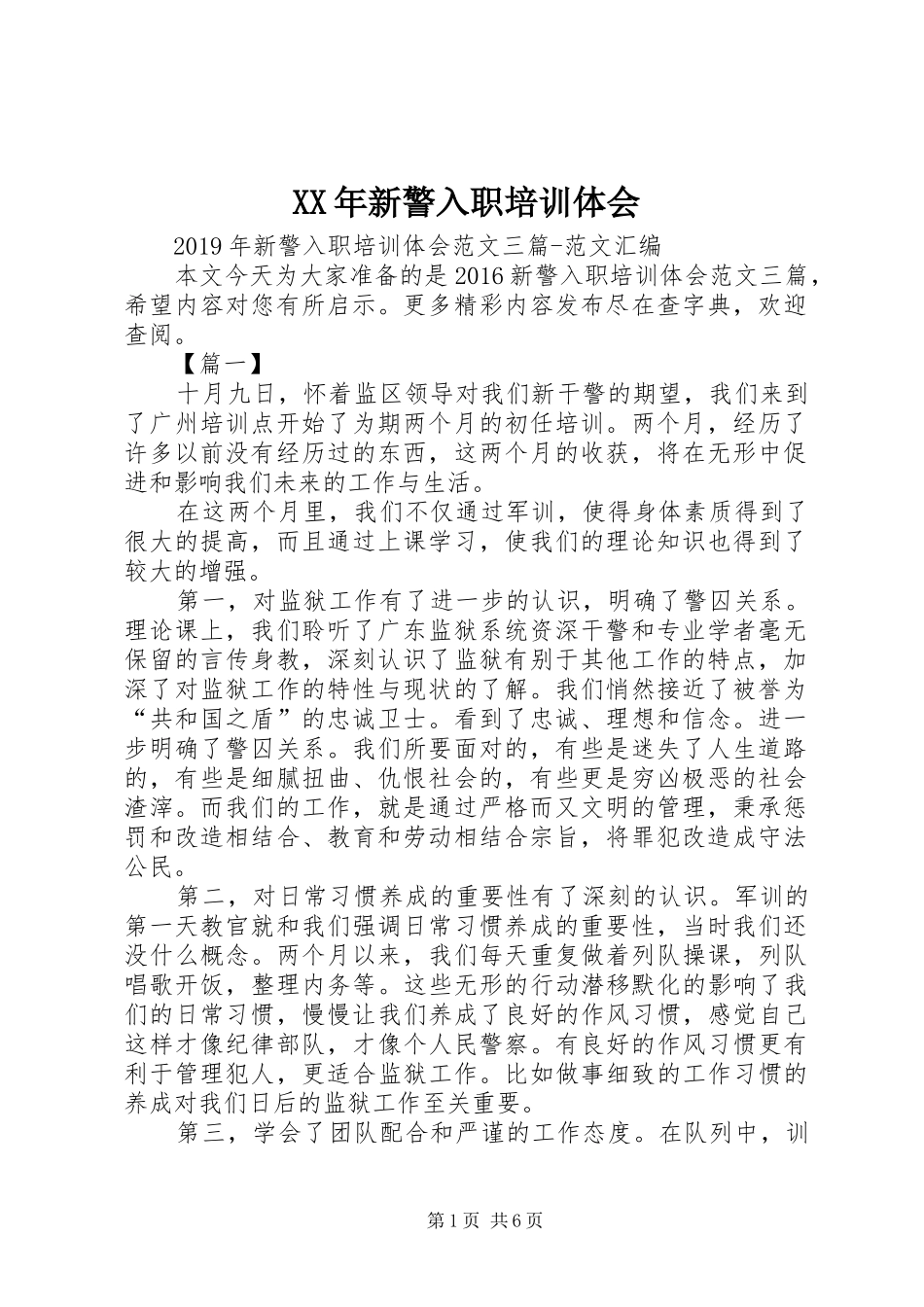 XX年新警入职培训体会_第1页