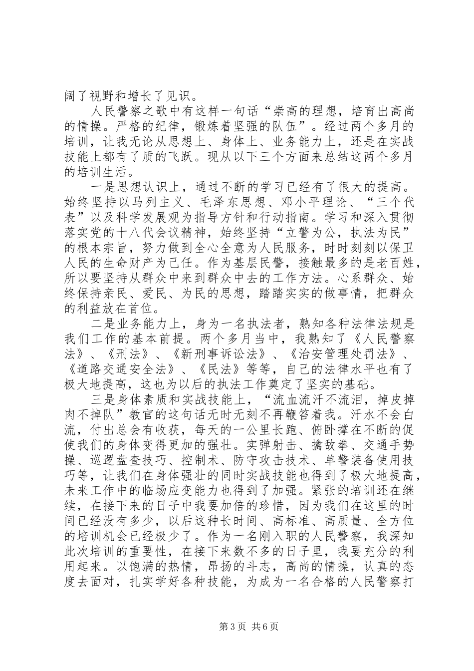 XX年新警入职培训体会_第3页