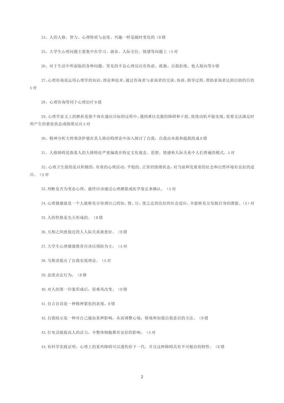 心理学判断题竞赛题_第2页