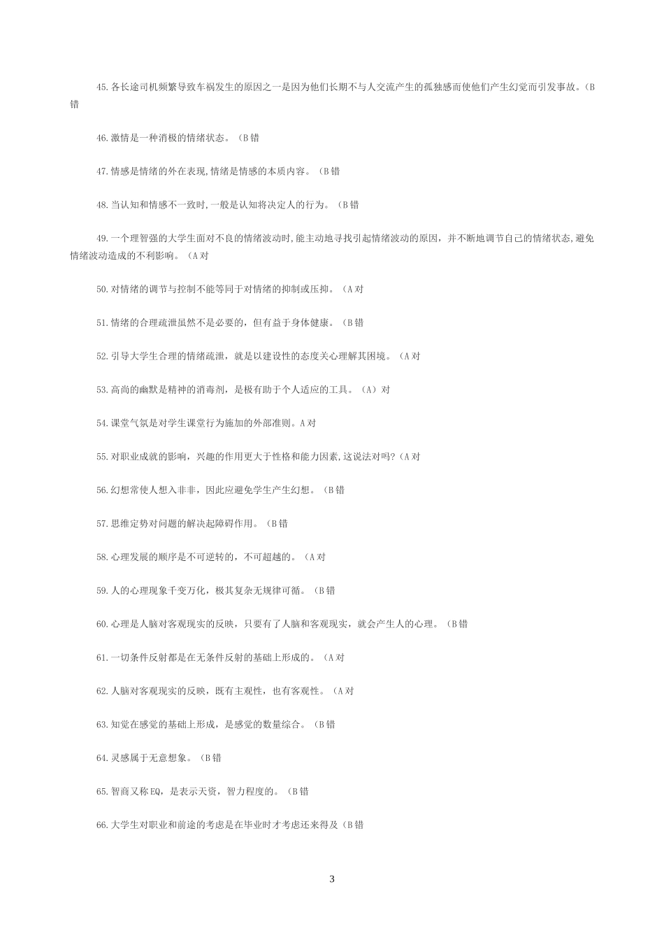 心理学判断题竞赛题_第3页
