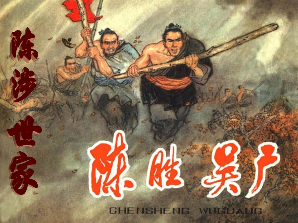陈涉世家+揭开发_第1页