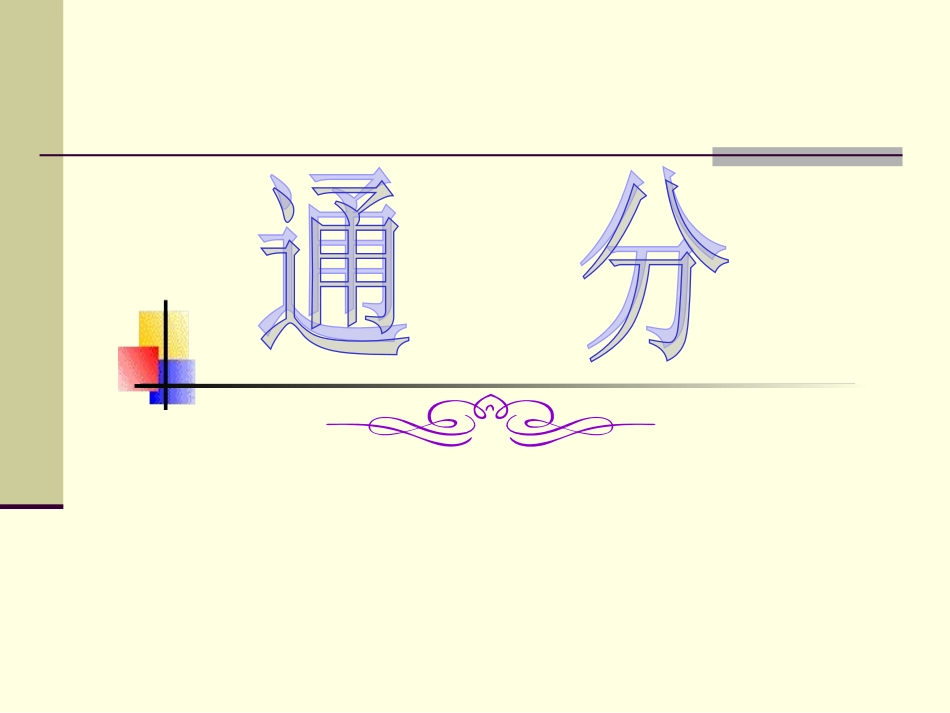 五年级数学下册通分_课件_第1页