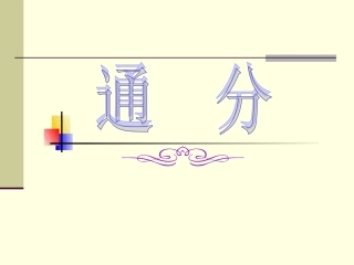 五年级数学下册通分_课件
