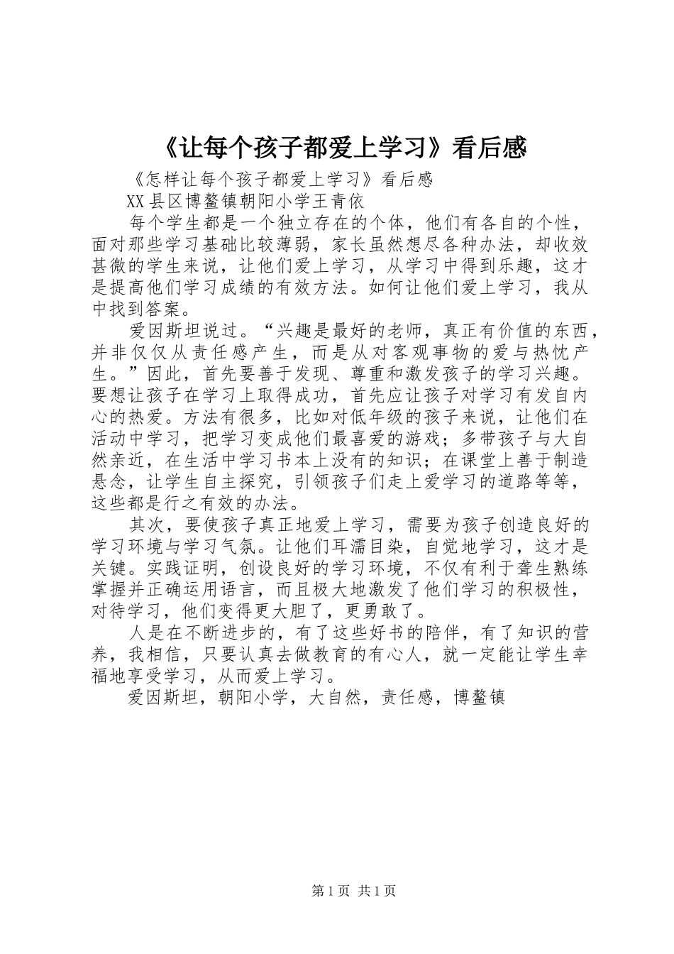 《让每个孩子都爱上学习》看后感_第1页