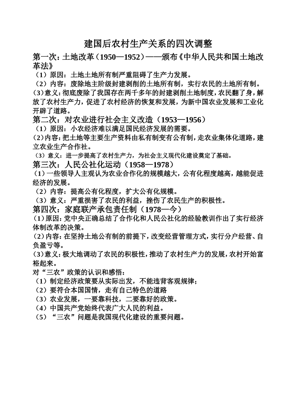 建国后农村生产关系的四次调整_第1页