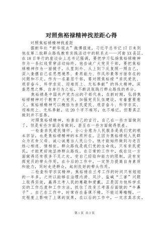 对照焦裕禄精神找差距心得