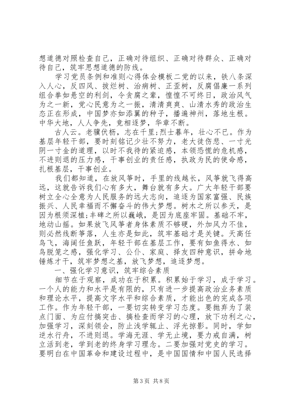学习党员条例和准则心得体会模板_第3页
