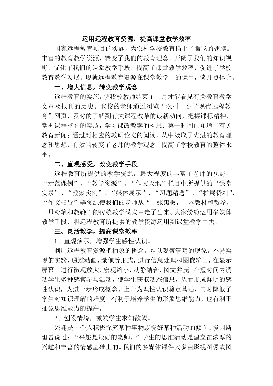 运用远程教育资源心得_第1页