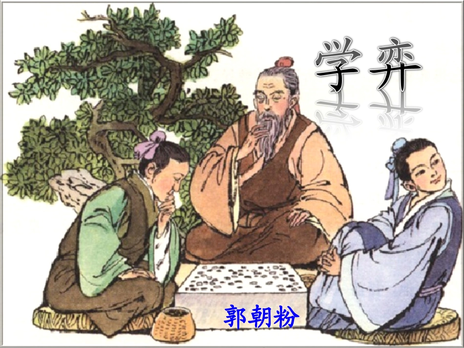 《学弈》教学_第1页