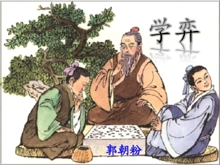 《学弈》教学