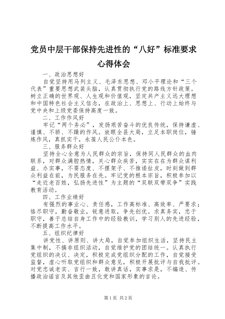 党员中层干部保持先进性的“八好”标准要求心得体会_第1页