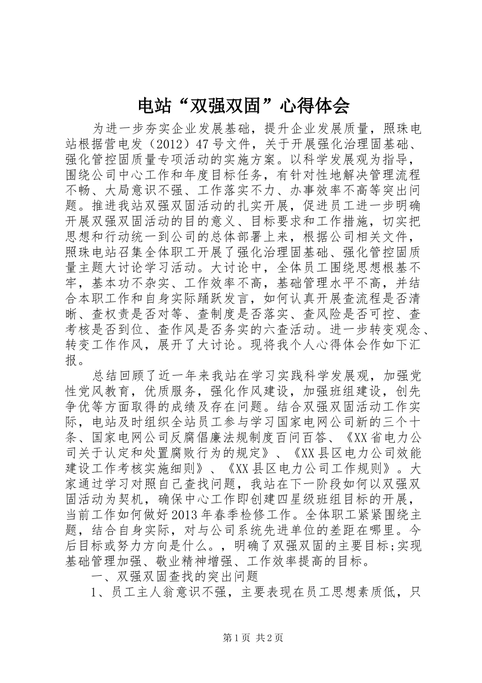 电站“双强双固”心得体会_第1页