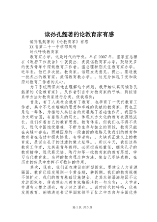 读孙孔懿著的论教育家有感