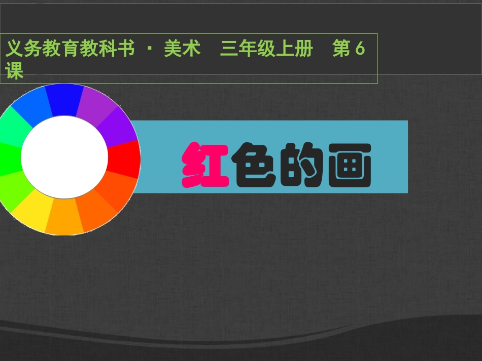 第06课红色的画_第2页