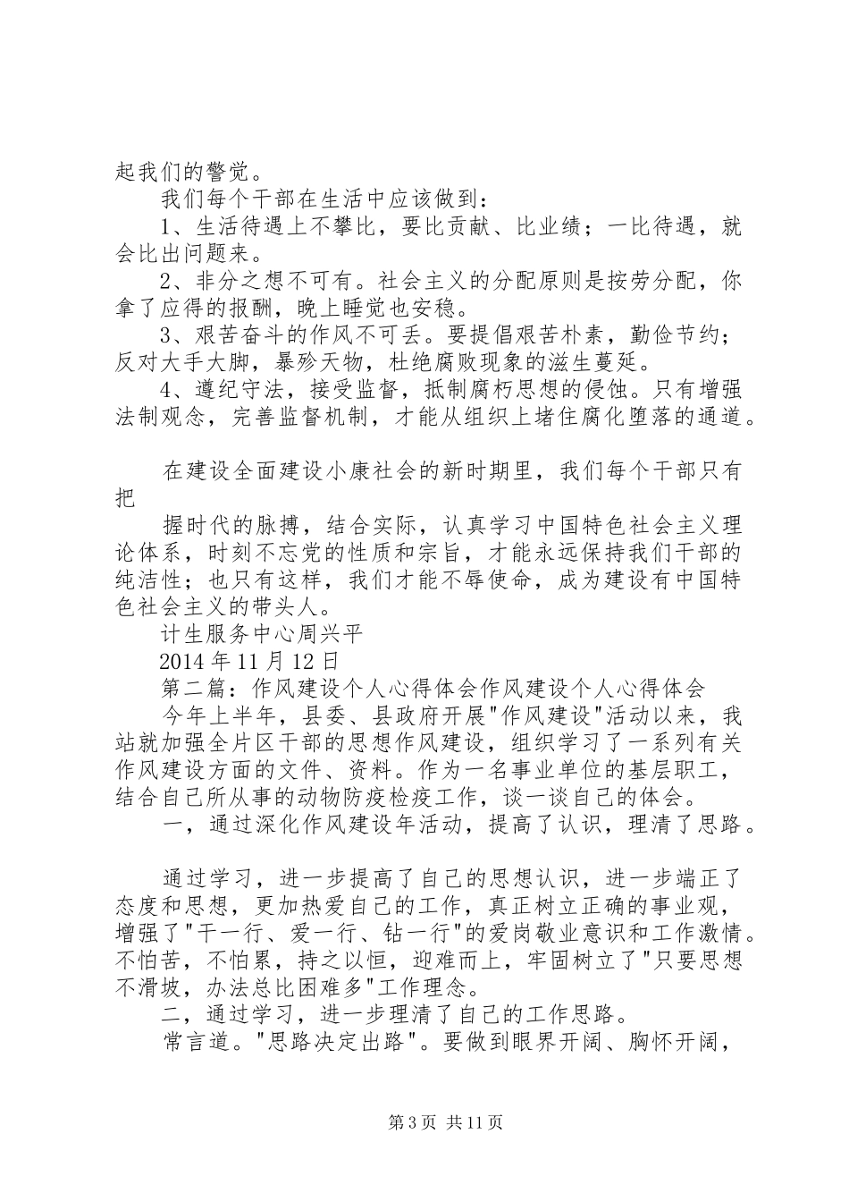 第一篇：作风建设个人心得体会作风建设个人心得体会_第3页