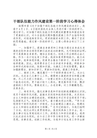 干部队伍能力作风建设第一阶段学习心得体会
