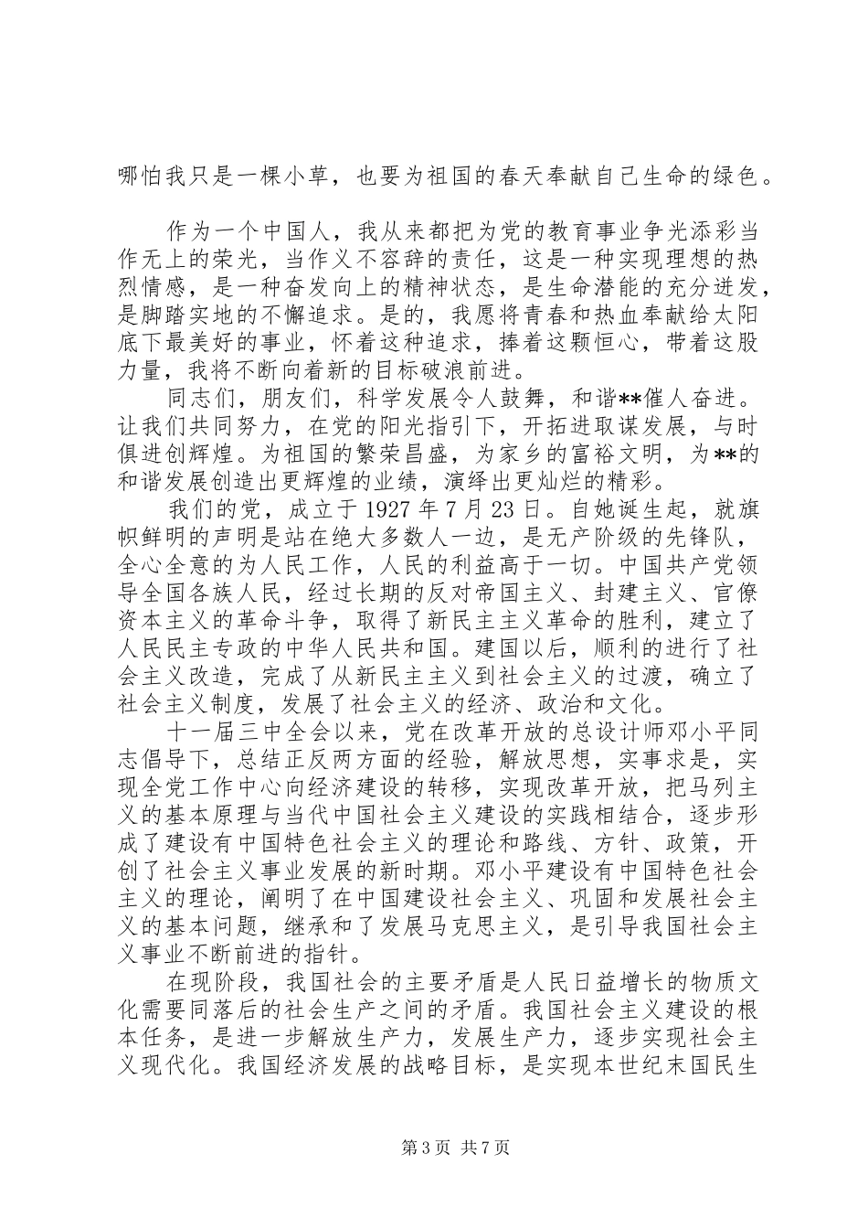 学党章知党史强党性心得体会_第3页